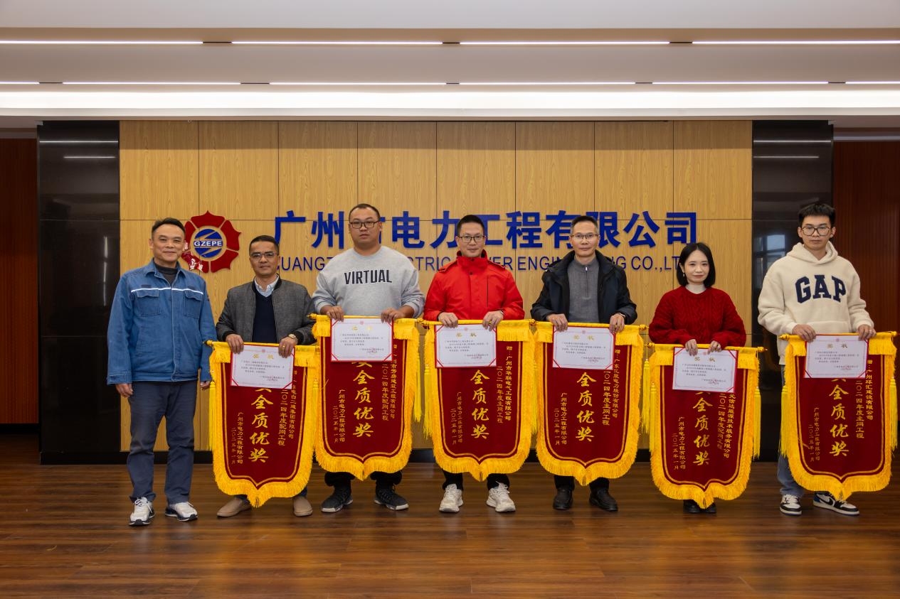 慶賀！廣東億能電力股份有限公司榮獲廣州市電力工程有限公司2024年度安全質(zhì)優(yōu)獎(jiǎng)